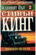 Зеленият път - книга 2: Мишлето по пътя